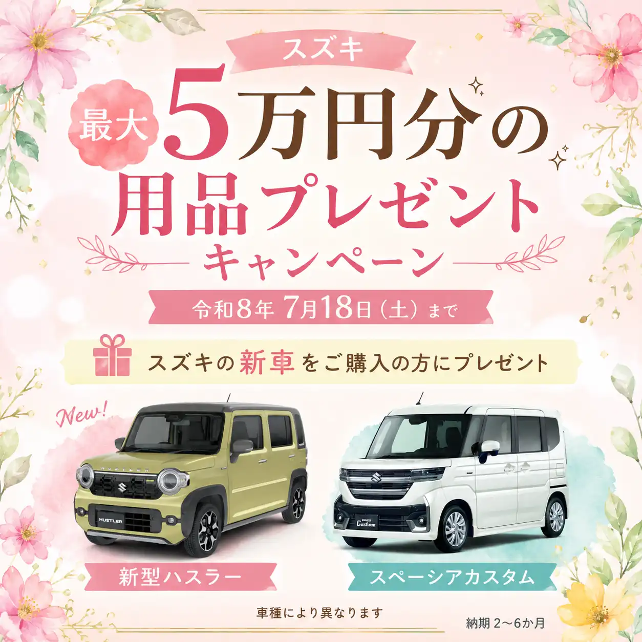 新車購入【スズキ】用品プレゼント・キャンペーン